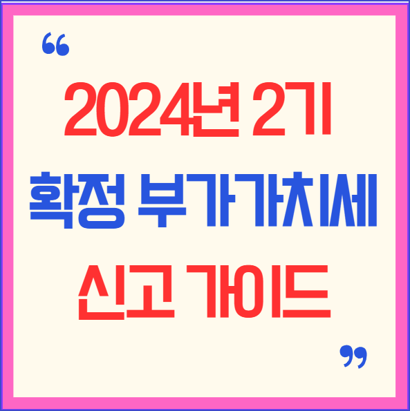 2024년 2기 확정 부가가치세 신고 가이드