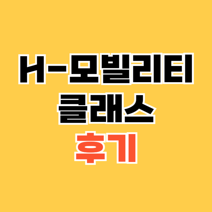 H-모빌리티-클래스-후기