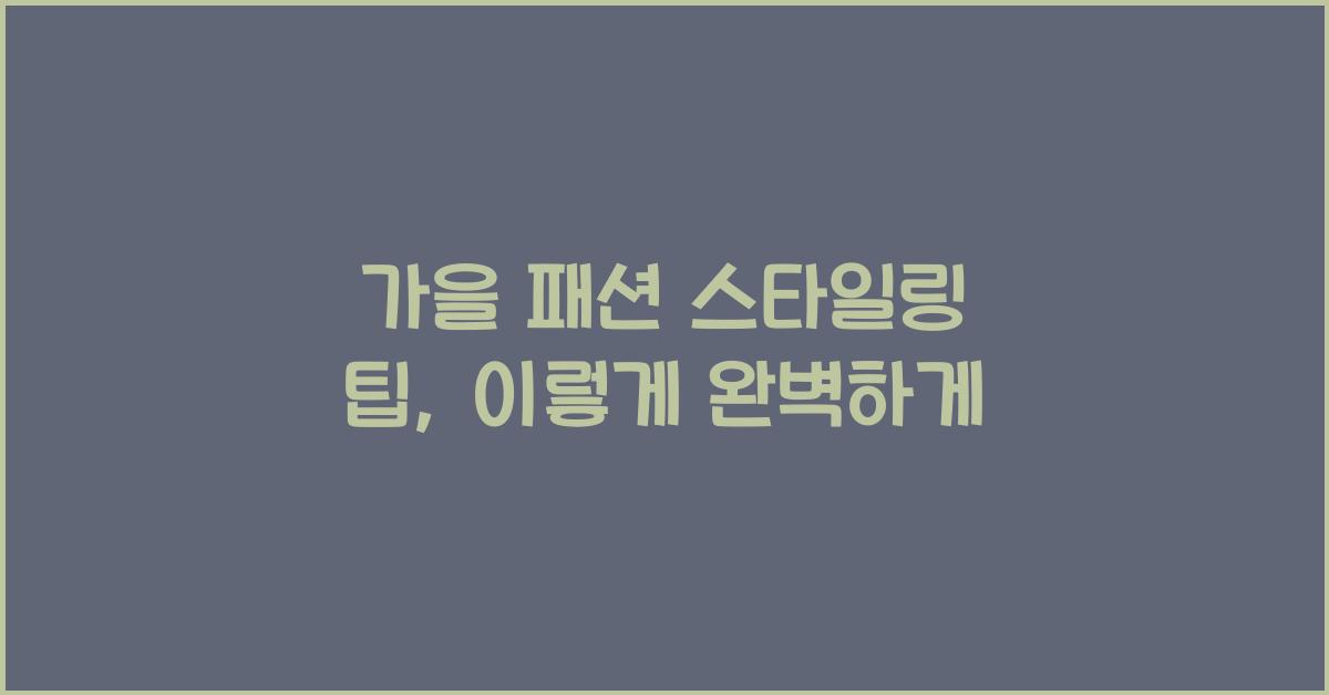 가을 패션 스타일링 팁