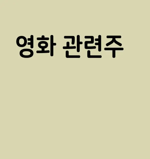 영화 관련주