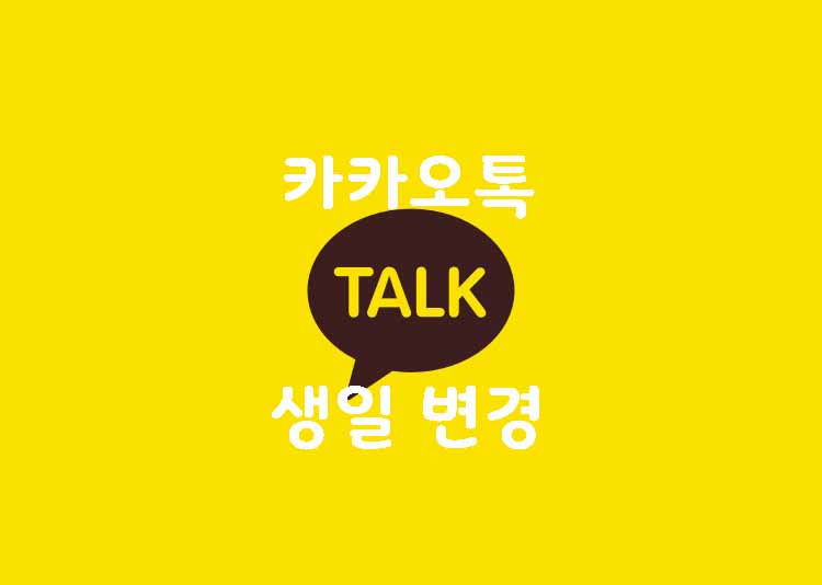  카카오톡 생일변경 방법 날짜등록하기