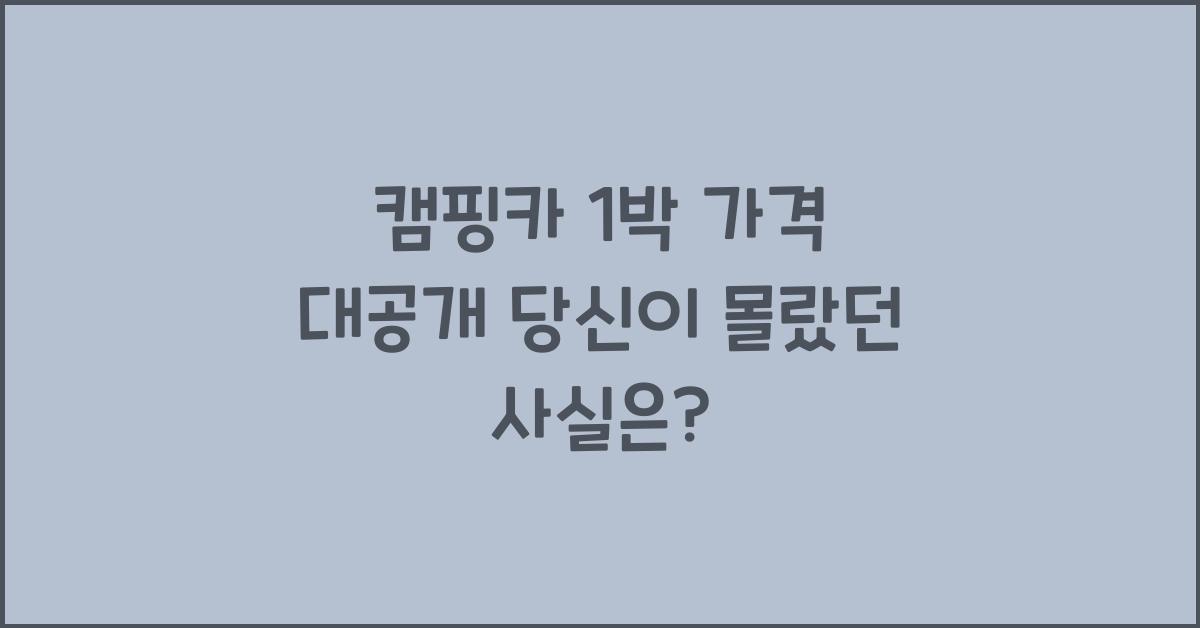 캠핑카 1 박 가격