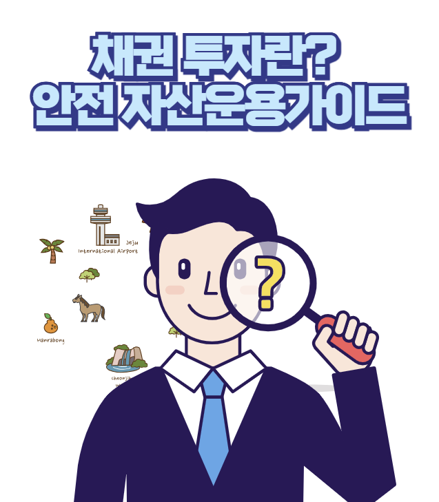 채권 투자란