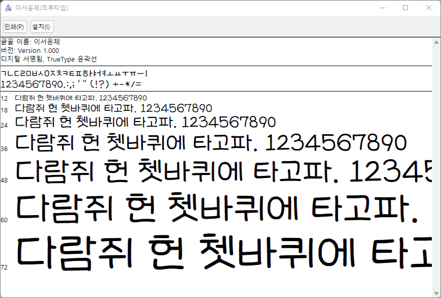 무료폰트 이서윤체 다운로드 및 설치 방법
4