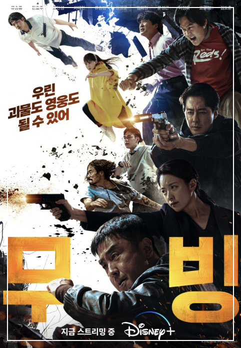  오징어게임의 뒤를 잇는 화제의 무빙, 14회 15회 예고편
