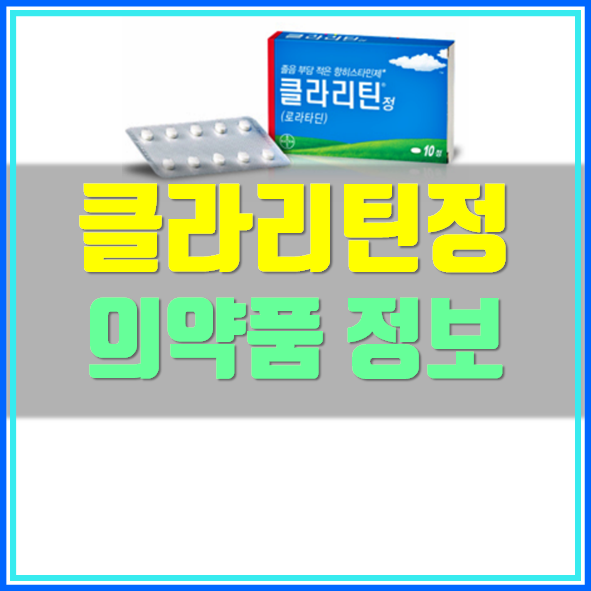  클라리틴 정 효능 부작용