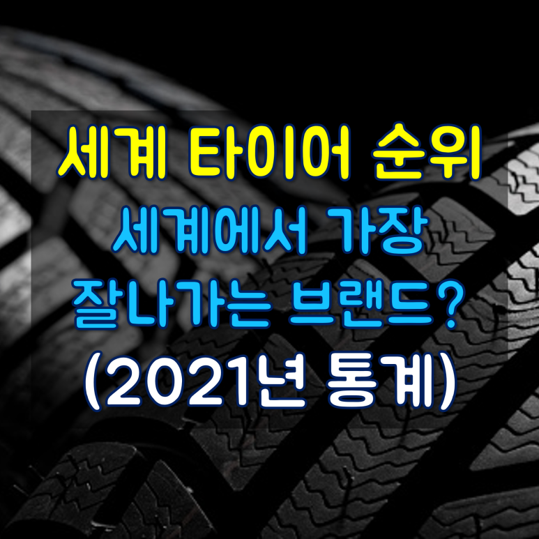 (타이어 회사는 어떤 종목이 팔리고 있어?) 2021년 세계타이어 브랜드 랭킹 3