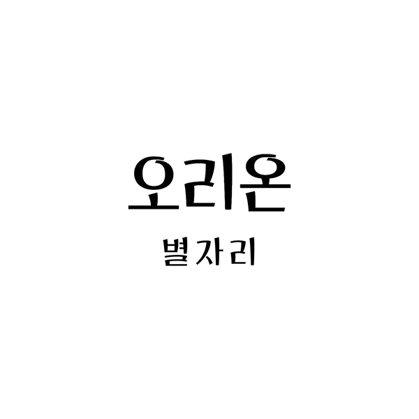  오리온 별자리, 이야기와 별자리의 유래