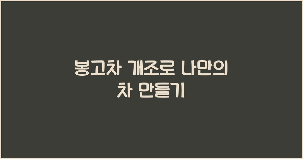 봉고차 개조