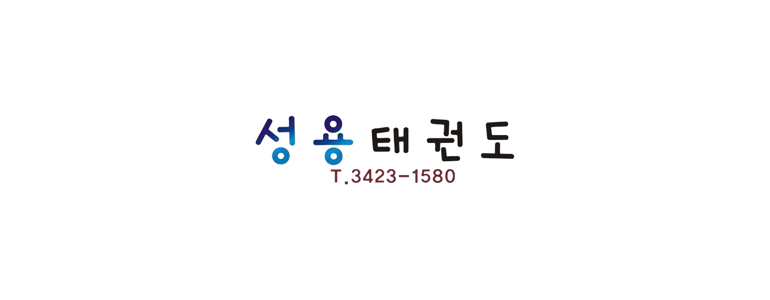서울 중랑구 태권도장