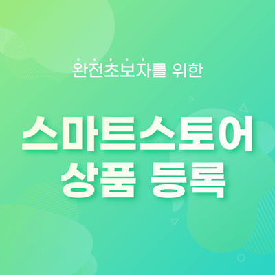 스마트스토어-상품-등록-썸네일