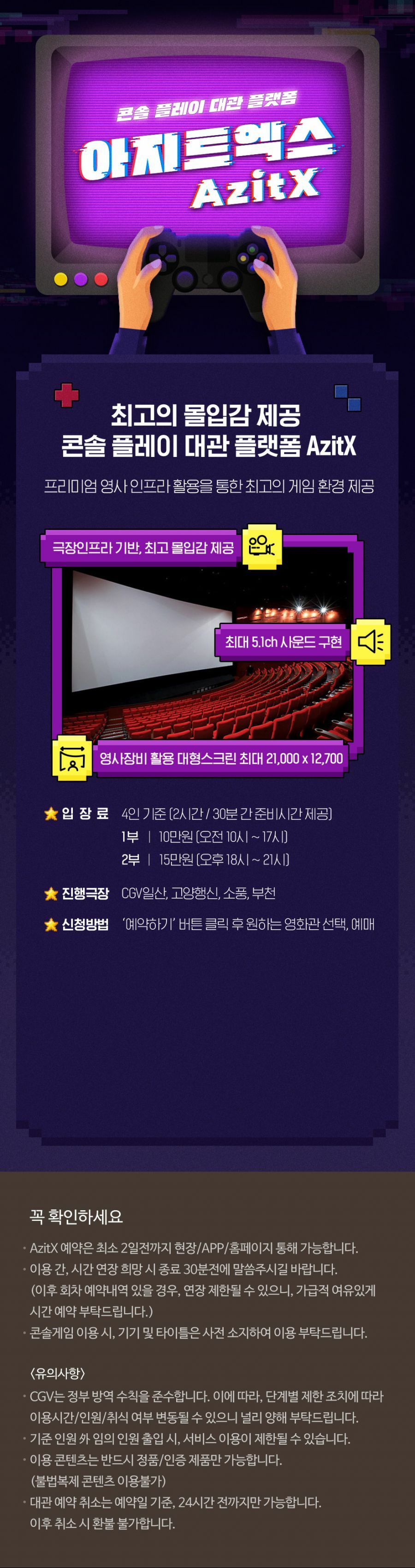  CGV 콘솔 플레이 대관