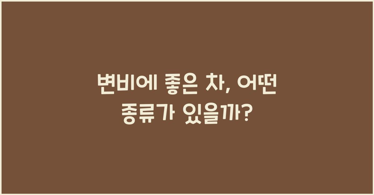 변비에 좋은 차