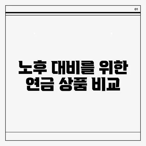 노후 대비를 위한 연금 상품 비교