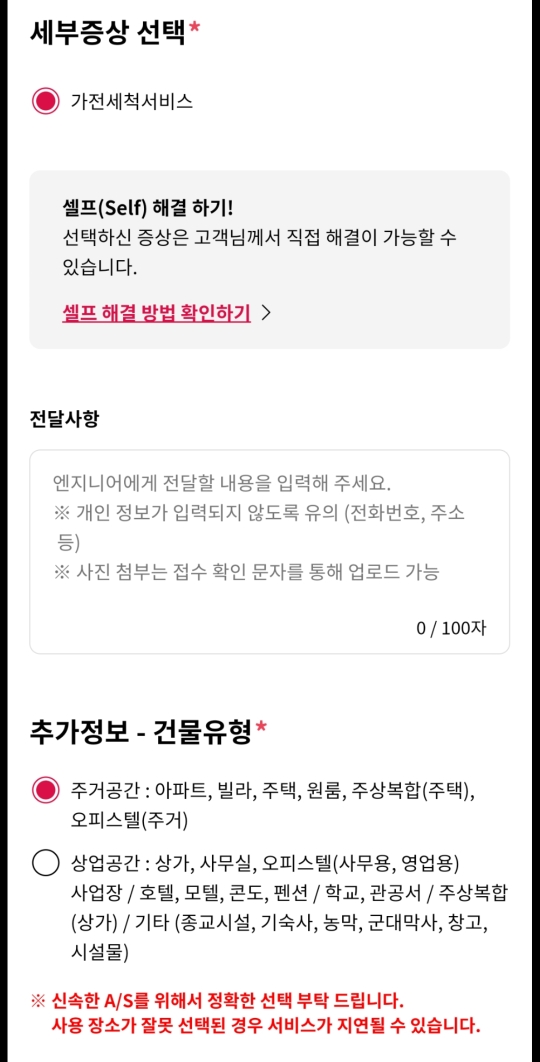 LG전자서비스센터-고객지원-출장서비스예약-추가정보-건물유형