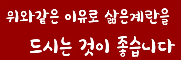 위와같은 이유로 삶은계란을 드시는 것이 좋습니다