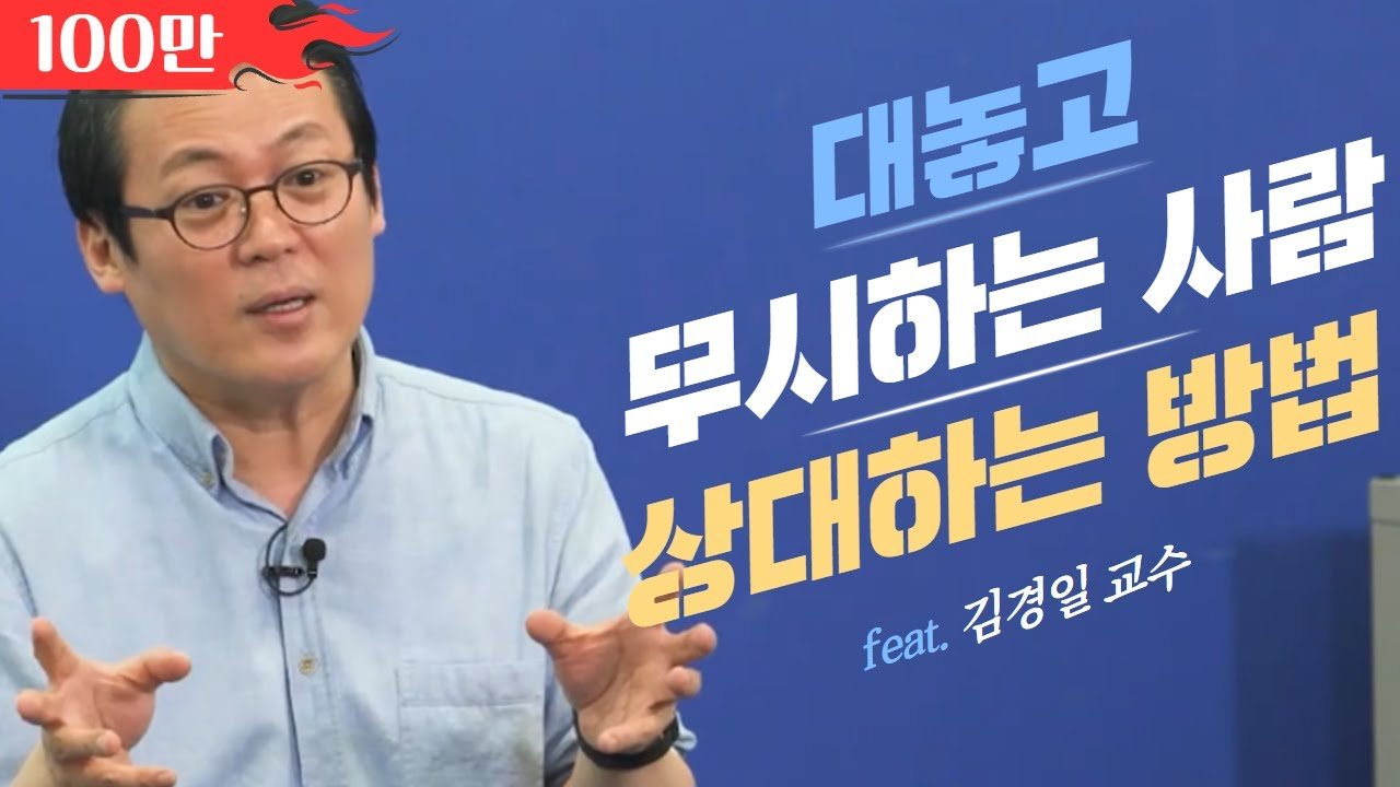  김경일교수의 슬기로운 직장생활 - 총 10강