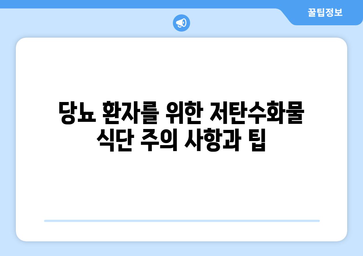 당뇨 환자를 위한 저탄수화물 식단 주의 사항과 팁