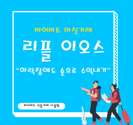  리플, 이오스 바이비트 마진거래 숏으로 하락장에도 수익 내기 사용법