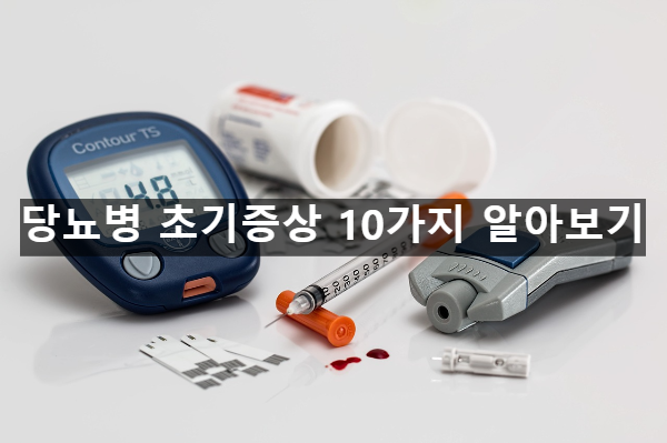  당뇨병 초기증상 10가지 알아보기
