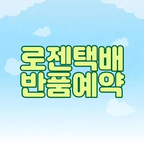 로젠택배 반품예약
