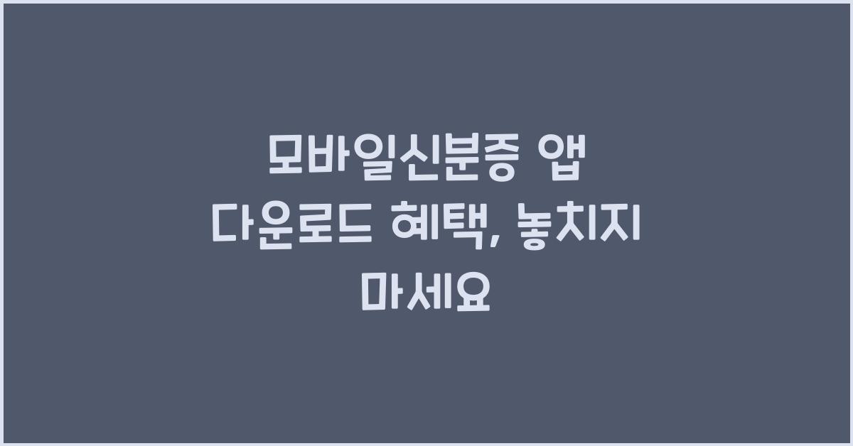 모바일신분증 앱 다운로드