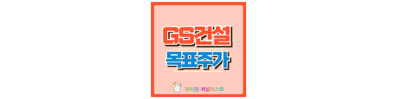 GS건설 썸네일