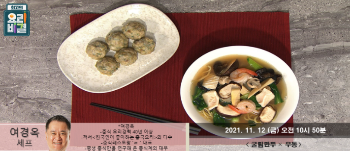  여경옥의 굴림만두와 우동 레시피