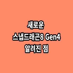 새로운-스냅드래곤8-Gen4-알려진-점