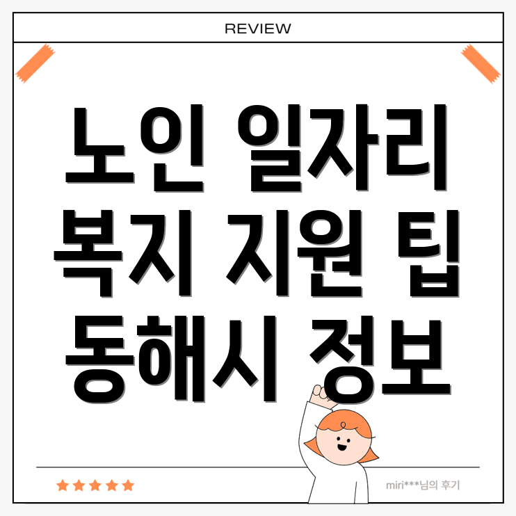 동해시 노인일자리
