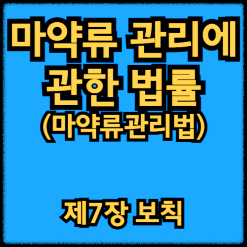 마약류 관리에 관한 법률 - 제7장 보칙