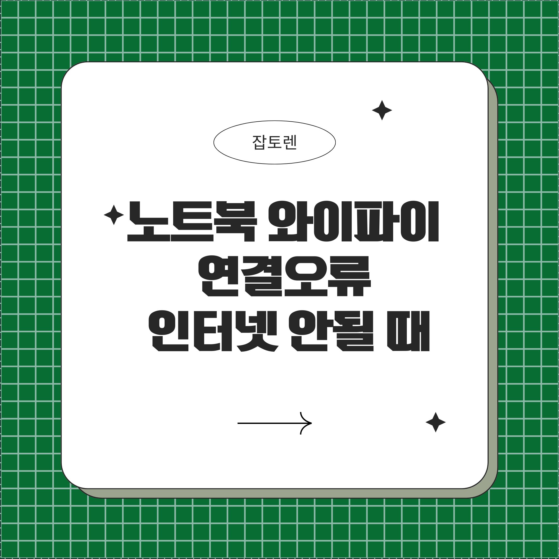 노트북 와이파이 연결오류 해결방법 – 인터넷 안될 때 이렇게 하면 됩니다
