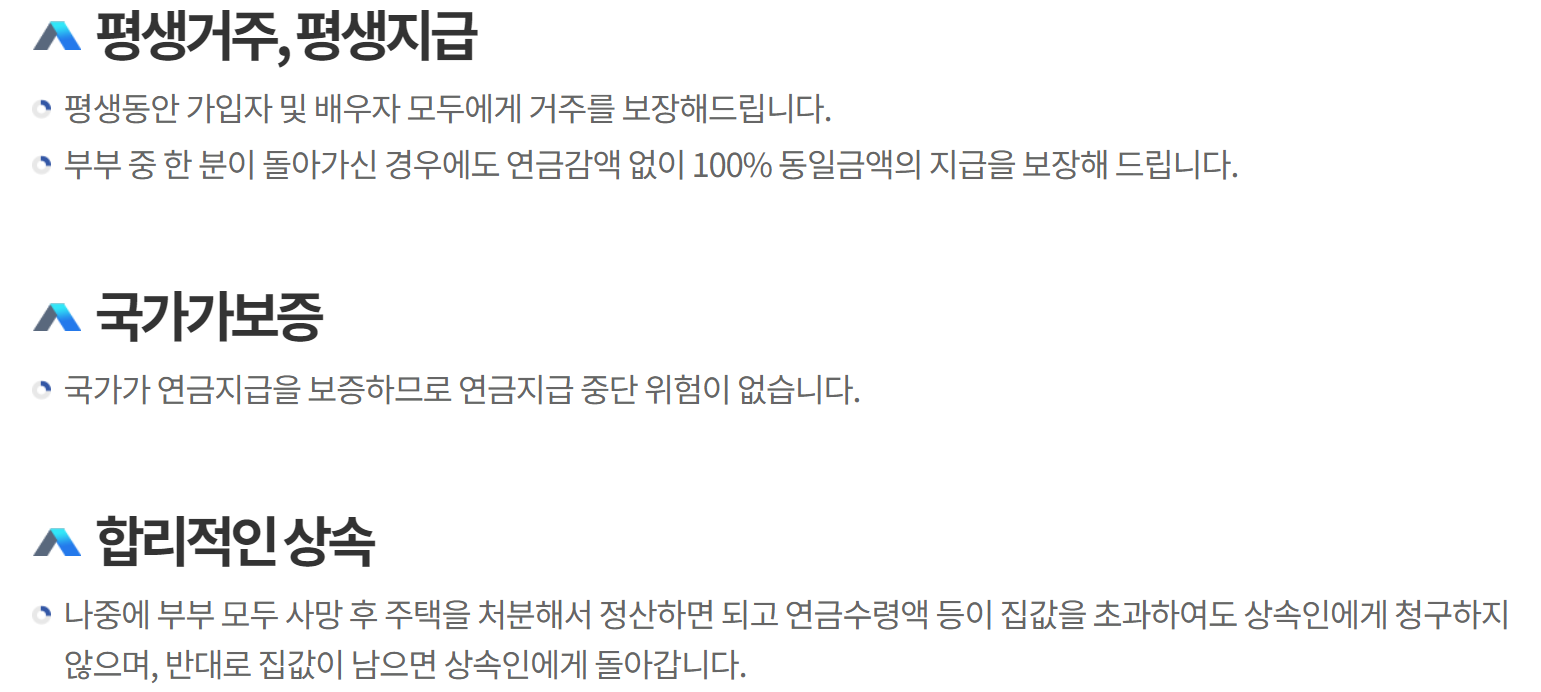 주택연금 장점