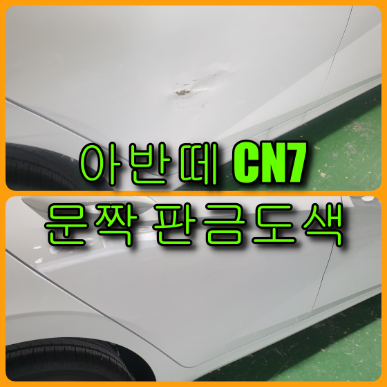  인천 아반떼 CN7 판금도색, 아반떼 조수석 뒤 문짝 판금도색으로 복원하였습니다.