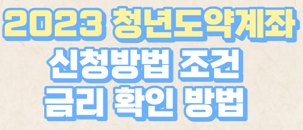  2023 청년도약계좌 신청방법 조건 금리 확인