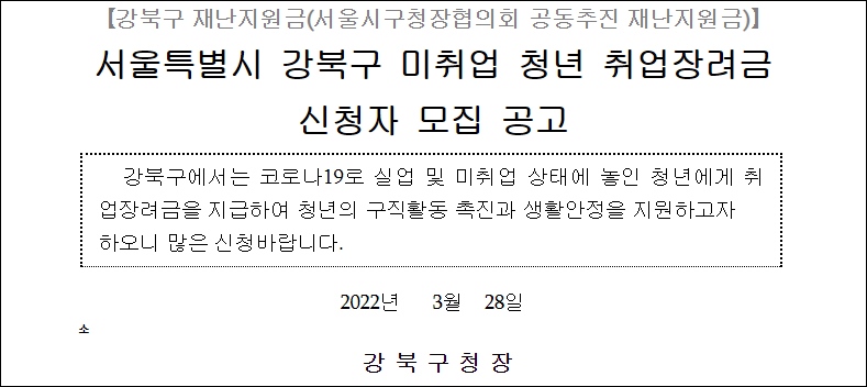 강북구 취업장려금 정부지원금 재난지원금 서민금융지원대출
