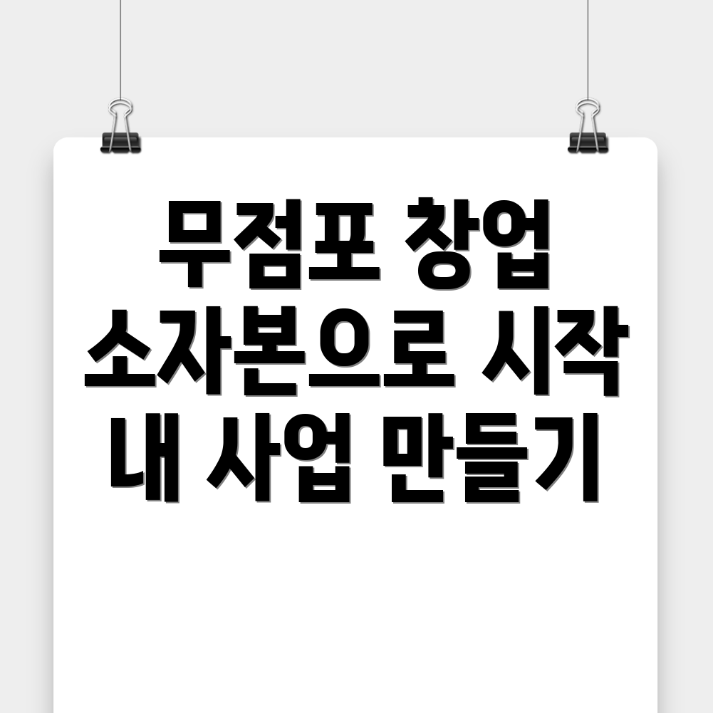 무점포 창업