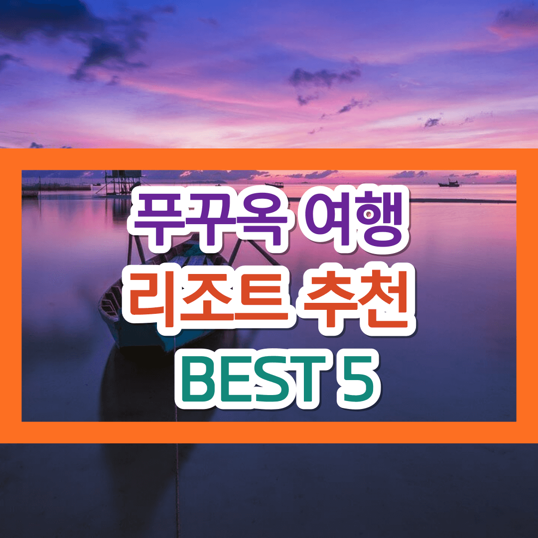 푸꾸옥 리조트 추천 BEST 5!