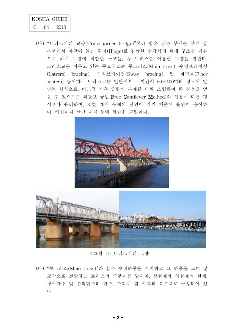  [건설공사 안전비법]_트러스거더 교량공사 안전보건작업지침