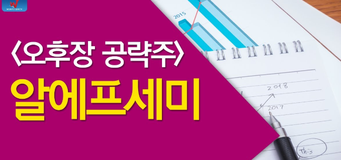  에스텍파마 주가 전망 , 알에프세미 주가 전망