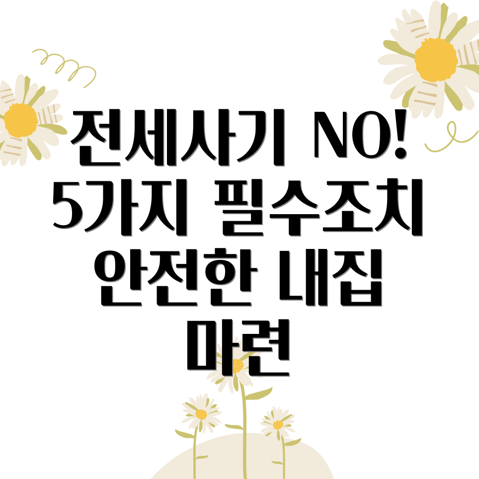 전세사기 예방