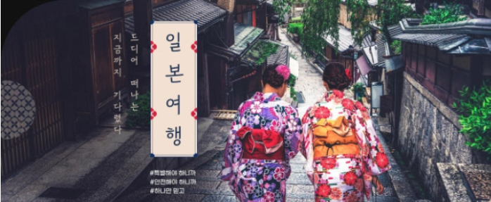 일본 기보노를 입고 있는 여성 2명의 뒷모습 사진 여성의 왼쪽편에 &#39;일본여행&#39;이라고 적혀있다.