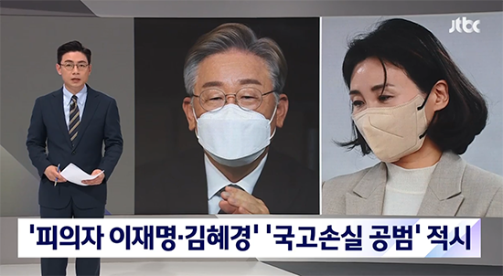 이재명-김혜경-국고손실-공범-적시-뉴스보도-사진입니다.