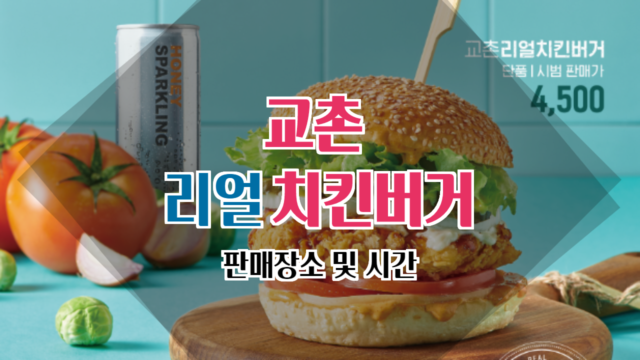  교촌리얼치킨버거 및 판매처에 대해 소개해 드리겠습니다!!