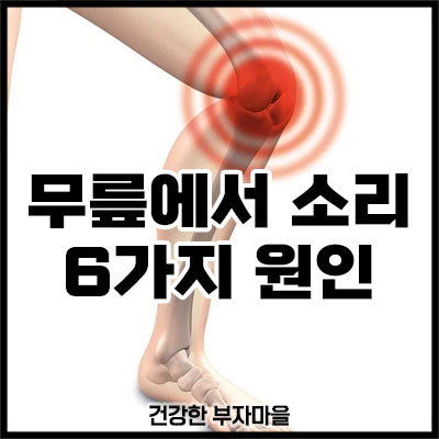 무릎에서 소리 6가지 원인