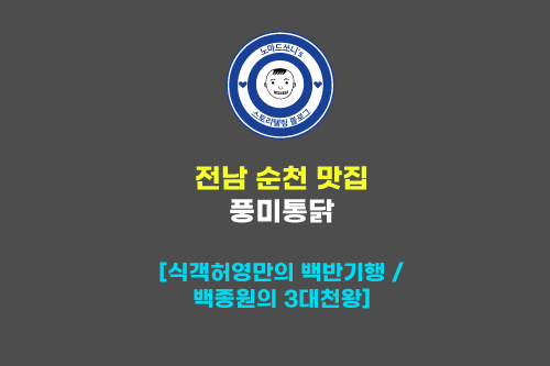  순천 맛집 풍미통닭 마늘통닭ㅣ 허영만의 백반기행, 백종원 3대천왕 나온
