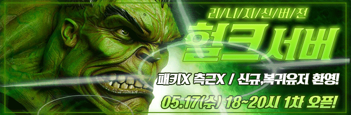 리니지 프리서버 헐크서버