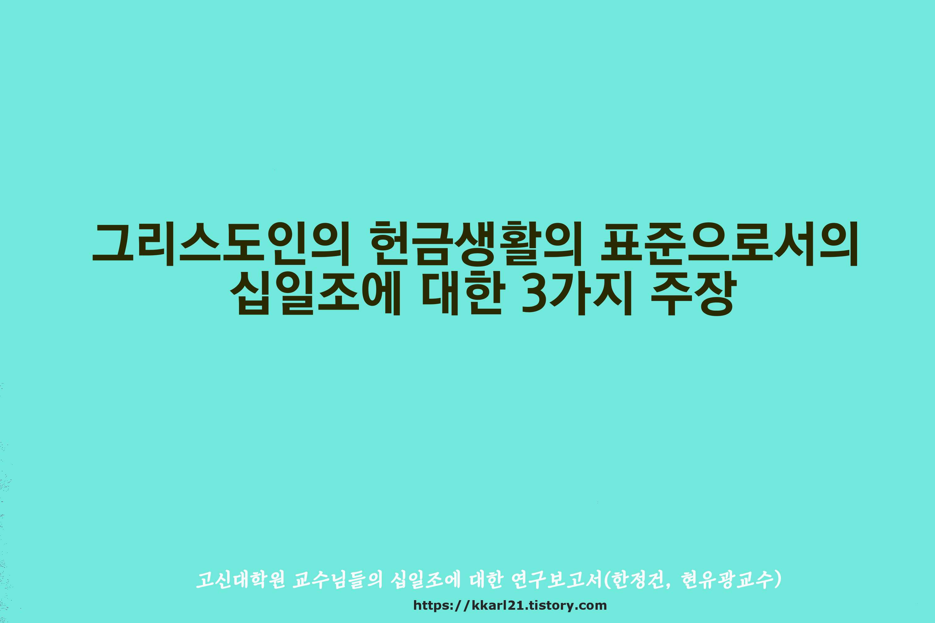  그리스도인의 헌금생활의 표준으로서의 십일조에 대한 3가지 주장