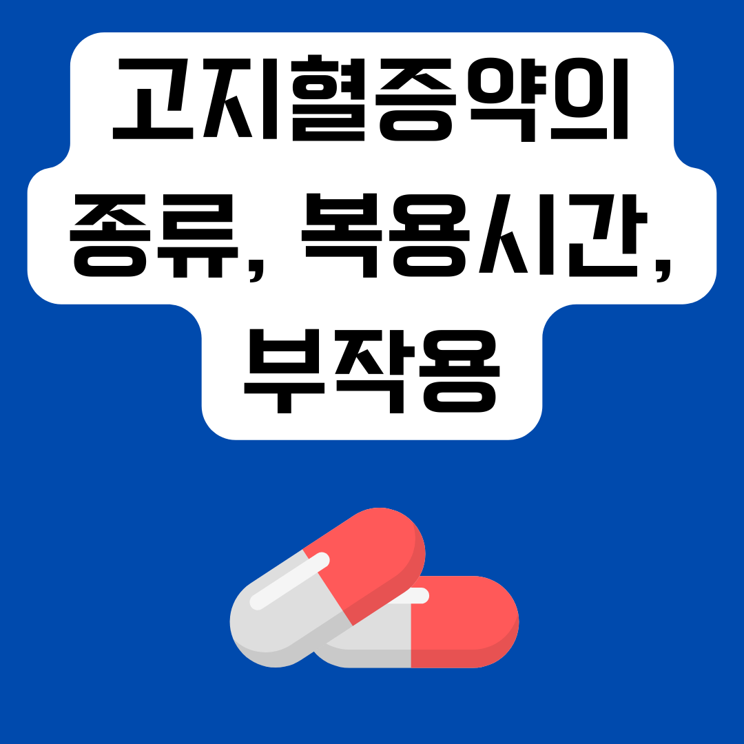 고지혈증약-종류-부작용-등