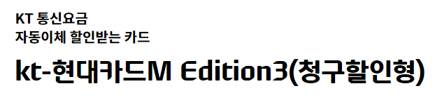 kt 인터넷 할인 카드 kt-현대카드M Edition3